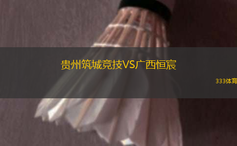 贵州筑城竞技VS广西恒宸