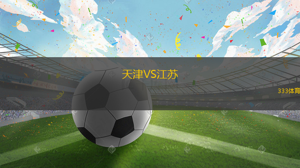 天津VS江苏