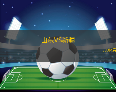 山东VS新疆