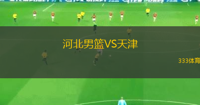 河北男篮VS天津