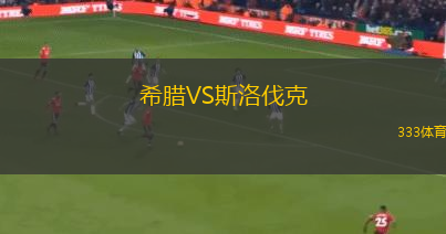 希腊VS斯洛伐克