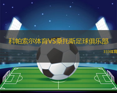 科帕索尔体育VS桑托斯足球俱乐部