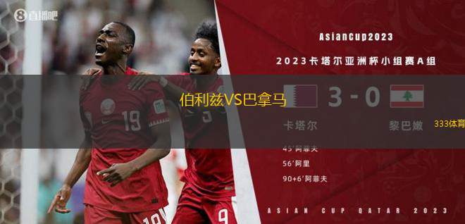 伯利兹VS巴拿马
