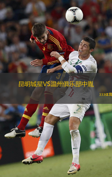 昆明城星VS温州俱乐部中胤