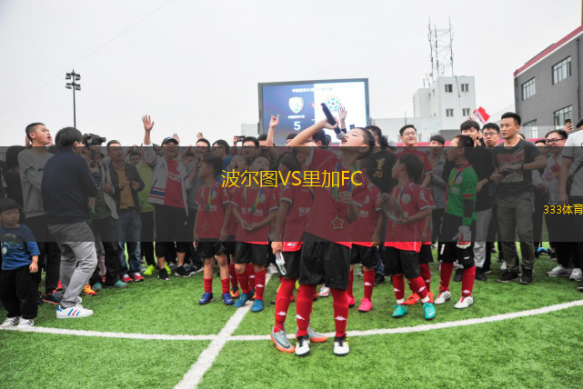 波尔图VS里加FC