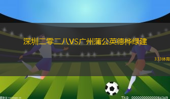 深圳二零二八VS广州蒲公英德桦绿建
