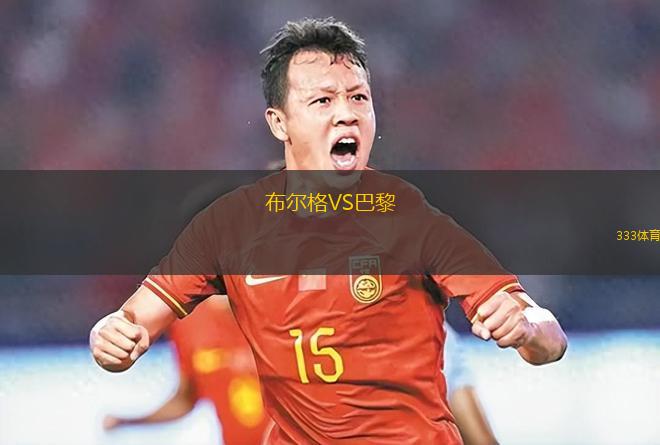 布尔格VS巴黎