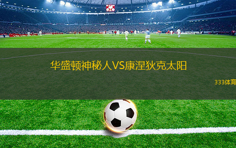 华盛顿神秘人VS康涅狄克太阳