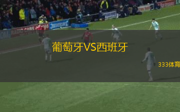 葡萄牙VS西班牙