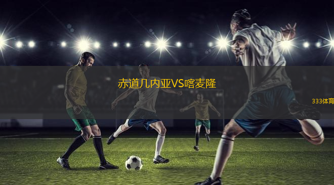 赤道几内亚VS喀麦隆