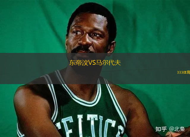 东帝汶VS马尔代夫
