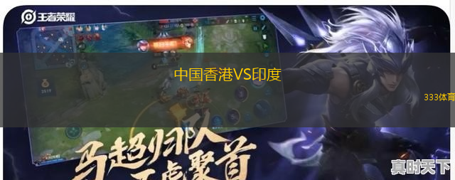 中国香港VS印度