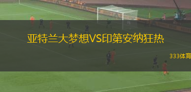亚特兰大梦想VS印第安纳狂热