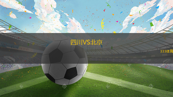 四川VS北京