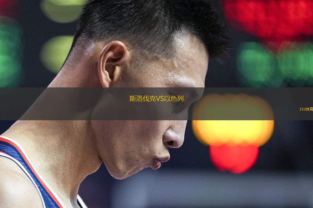 斯洛伐克VS以色列