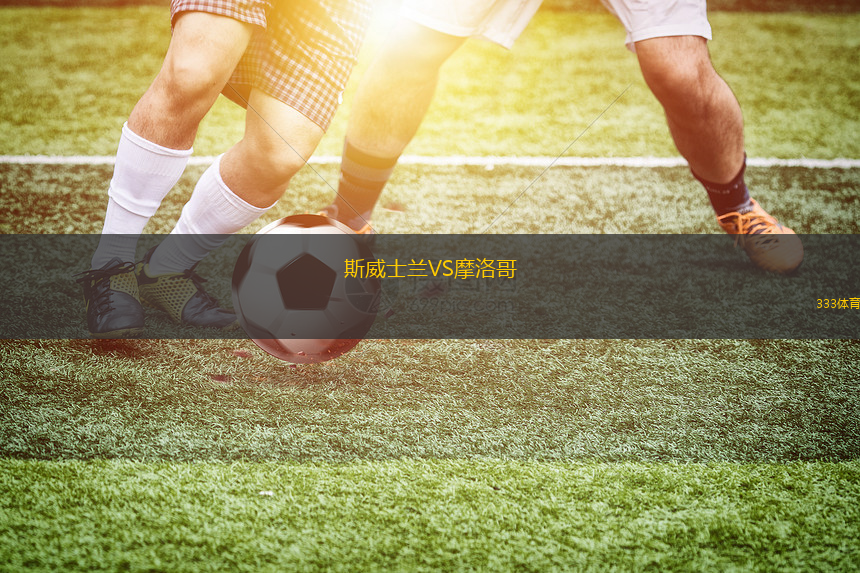 斯威士兰VS摩洛哥