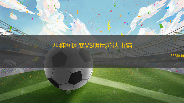 西雅图风暴VS明尼苏达山猫
