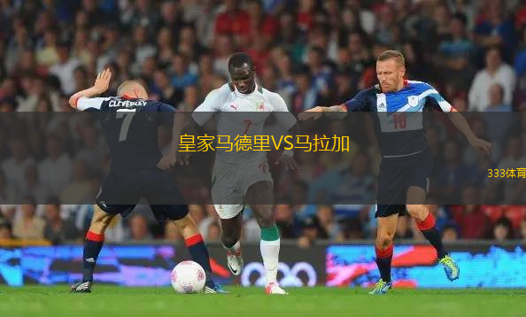 皇家马德里VS马拉加