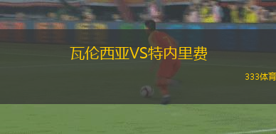 瓦伦西亚VS特内里费