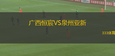 广西恒宸VS泉州亚新
