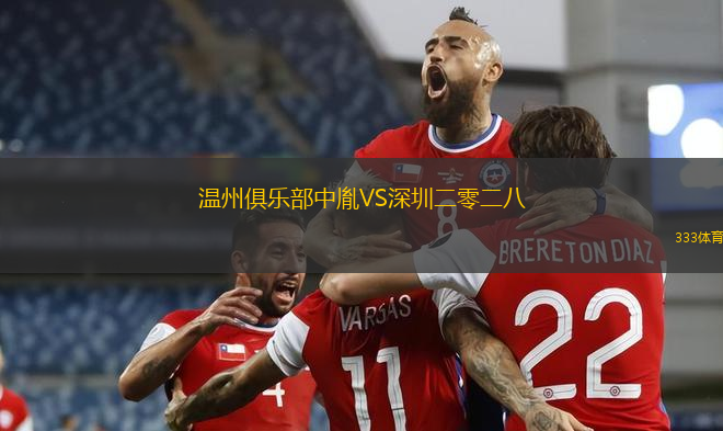 温州俱乐部中胤VS深圳二零二八