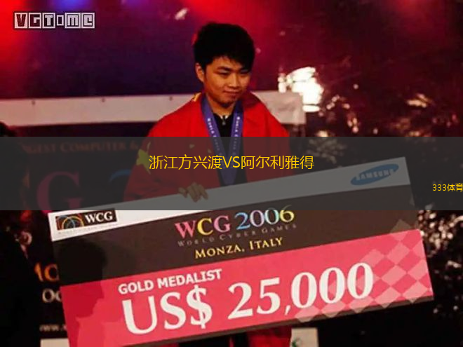 浙江方兴渡VS阿尔利雅得