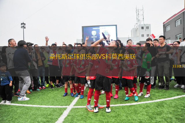 桑托斯足球俱乐部VS科莫西奥联