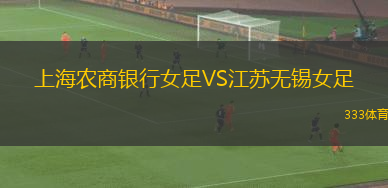 上海农商银行女足VS江苏无锡女足