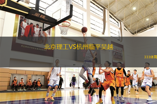 北京理工VS杭州临平吴越