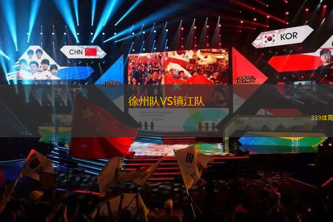 徐州队VS镇江队