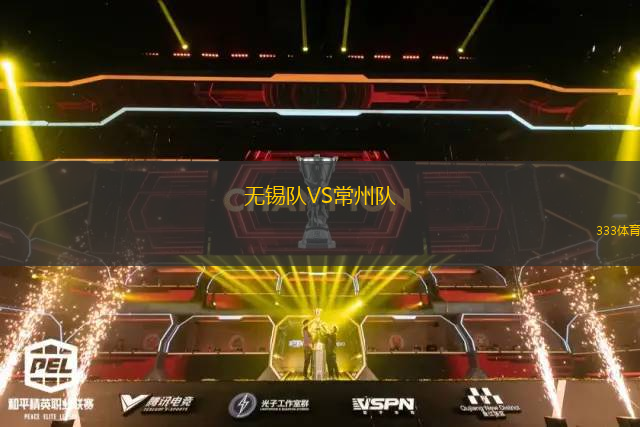 无锡队VS常州队
