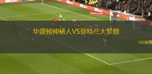 华盛顿神秘人VS亚特兰大梦想