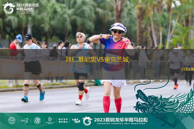 拜仁慕尼黑VS奥克兰城