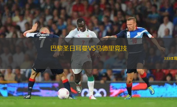 巴黎圣日耳曼VS马德里竞技