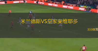 米兰德斯VS皇家奥维耶多