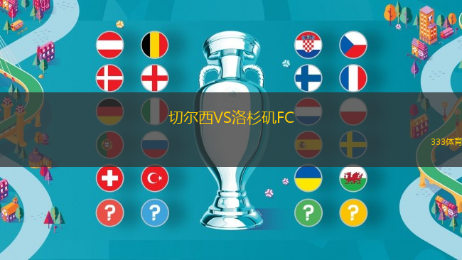 切尔西VS洛杉矶FC