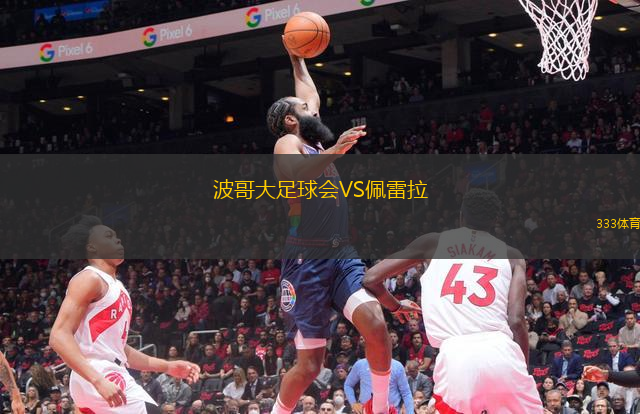 波哥大足球会VS佩雷拉