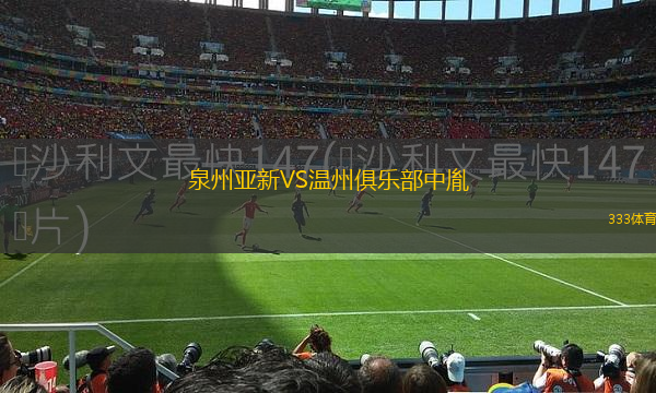 泉州亚新VS温州俱乐部中胤