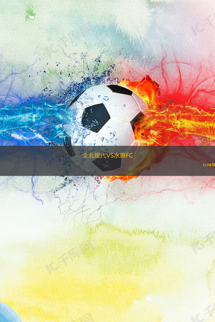 全北现代VS水原FC