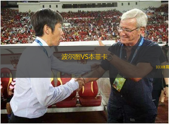 波尔图VS本菲卡