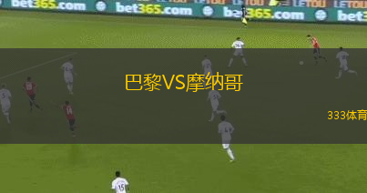 巴黎VS摩纳哥