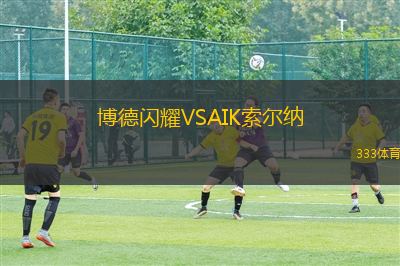 博德闪耀VSAIK索尔纳