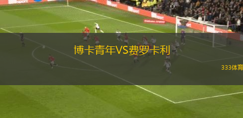 博卡青年VS费罗卡利