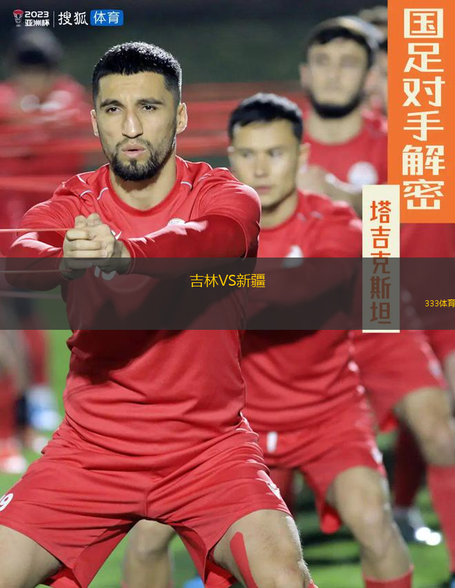 吉林VS新疆