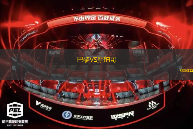 巴黎VS摩纳哥