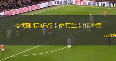 曼彻斯特城VS卡萨布兰卡维达德