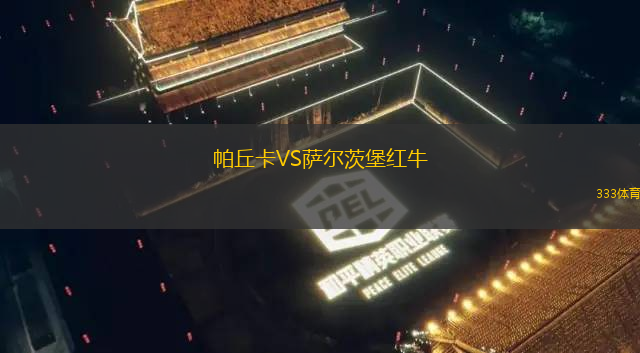 帕丘卡VS萨尔茨堡红牛