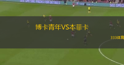 博卡青年VS本菲卡
