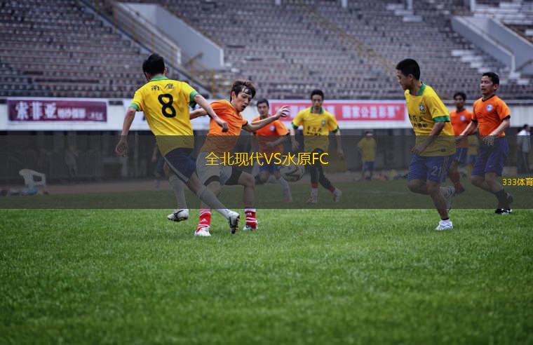 全北现代VS水原FC