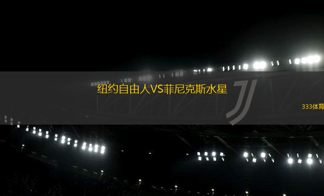 纽约自由人VS菲尼克斯水星